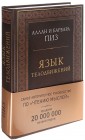 Язык телодвижений. Самое авторитетное руководство по "чтению мыслей"