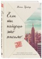 Если ты найдешь это письмо… Как я обрела смысл жизни, написав сотни писем незнакомым людям