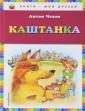 КМД/Каштанка (ил. М. Белоусовой)