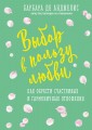 Выбор в пользу любви. Как обрести счастливые и гармоничные отношения