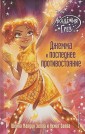 Джемма и последнее противостояние