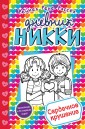 Дневник Никки. Сердечное крушение. Повесть