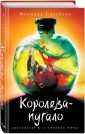 Королева-пугало