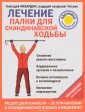 Лечение. Палки для скандинавской ходьбы. Упражнения для здоровья