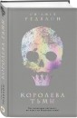 Королева тьмы