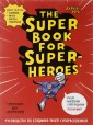 The Super Book for Superheroes. Суперкнига для супергероев