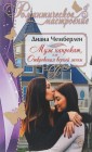 Муж напрокат, или Откровения верной жены