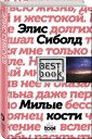 Милые кости