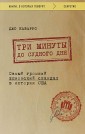 Три минуты до судного дня. Самый громкий шпионский скандал в истории США
