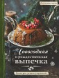 Новогодняя и рождественская выпечка. Книга для записи рецептов