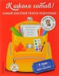 К школе готов! Самый быстрый способ подготовки