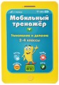 Умножение и деление. 2-4 классы. Мобильный тренажер