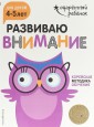 Развиваю внимание. Для детей 4-5 лет