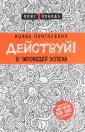 Действуй! 10 заповедей успеха
