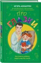 Про глазки. Как помочь ребенку видеть мир без очков