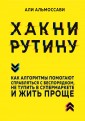 Хакни рутину. Как алгоритмы помогают справляться с беспорядком, не тупить в супермаркете и жить проще