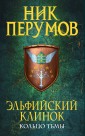 Эльфийский клинок. Кольцо тьмы