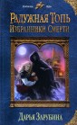 Радужная топь. Избранники Смерти