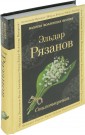 Эльдар Рязанов. Стихотворения