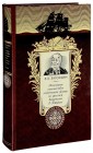 Пешеходное путешествие лейтенанта флота по русским владениям в Америке (подарочное издание)