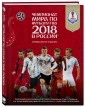 Чемпионат мира по футболу FIFA 2018 в России. Официальное издание