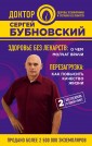 Здоровье без лекарств. О чем молчат врачи. Перезагрузка. Как повысить качество жизни