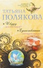 И буду век ему верна. Единственная женщина на свете