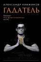 Гадатель. Что было. Что будет. Чем сердце успокоится.