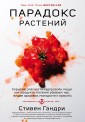 Парадокс растений. Скрытые опасности "здоровой" пищи: как продукты питания убивают нас, лишая здоров