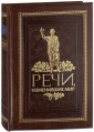 Речи, изменившие мир (эксклюзивное подарочное издание)