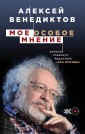 Мое особое мнение. Записки главного редактора «Эхо Москвы»