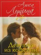 Девушка из кофейни