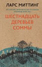 КрафДетТЗв/Шестнадцать деревьев Соммы