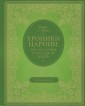 Хроники Нарнии. Лев, колдунья и платяной шкаф
