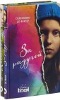 Кевин Кун. Хикикомори. Соломоника де Винтер. За радугой (комплекс из 2 книг)