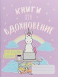 Книги - это вдохновение. Читательский дневник