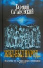 Жил-был народ… Пособие по выживанию в геноциде