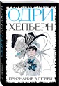 Одри Хепберн. Признание в любви