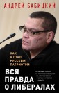 ОсобМнен/Вся правда о либералах. Как я стал русским патриотом