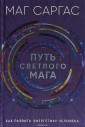Путь светлого мага. Как развить энергетику человека