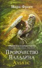 Пророчество Паладина. Альянс