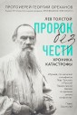 Лев Толстой. Пророк без чести. Хроника катастрофы