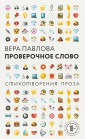 Проверочное слово
