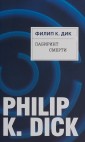 Лабиринт смерти