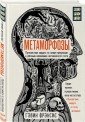 Метаморфозы. Путешествие хирурга по самым прекрасным и ужасным изменениям человеческого тела