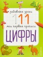 Цифры
