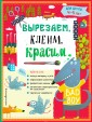 Вырезаем, клеим, красим для детей 4-5 лет (ПР)