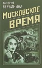 Московское время