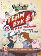 Гравити Фолз. Геймбук #1. 25 игр для вечеринок от Диппера и Мэйбл