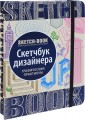Скетчбук дизайнера. Графический практикум